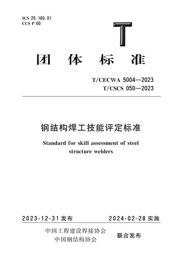 T/CSCS 050-2023 钢结构焊工技能评定标准