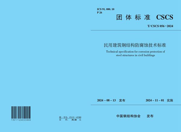 T/CSCS 056-2024 民用建筑钢结构防腐蚀技术标准