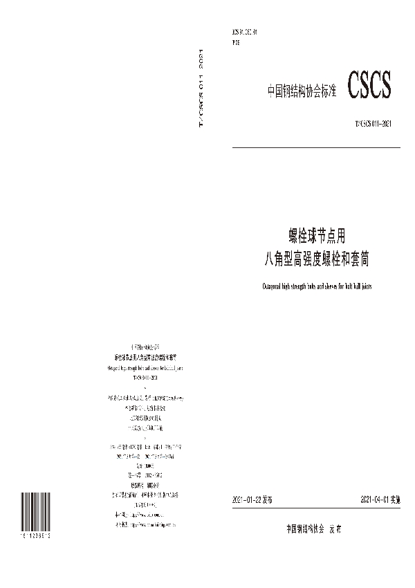 T/CSCS 11-2021 螺栓球节点用八角型高强度螺栓和套筒