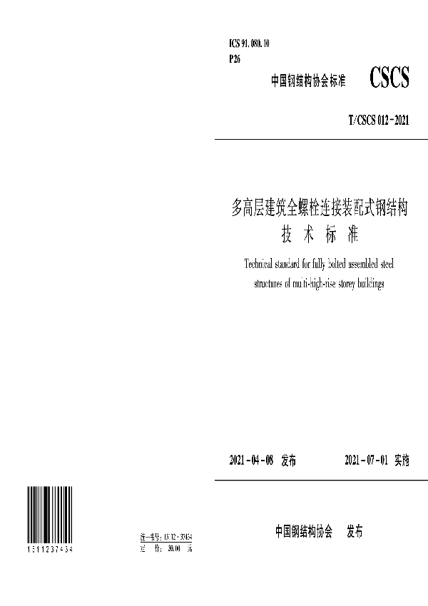 T/CSCS 12-2021 多高层建筑全螺栓连接装配式钢结构技术标准