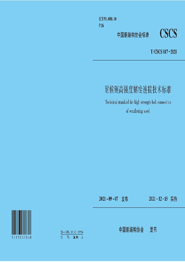 T/CSCS 17-2021 耐候钢高强度螺栓连接技术标准