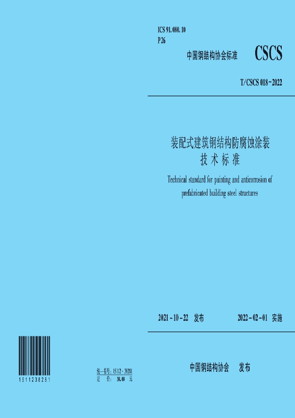 T/CSCS 18-2022 装配式建筑钢结构防腐蚀涂装技术标准