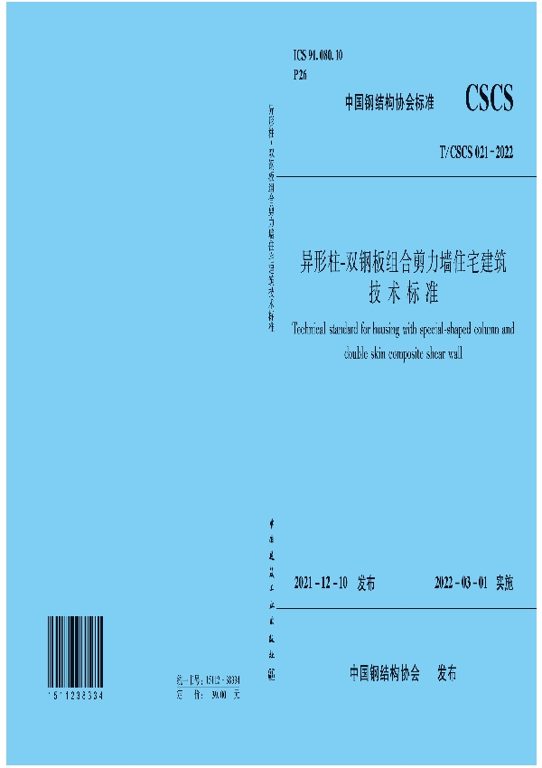 T/CSCS 21-2022 异形柱-双钢板组合剪力墙住宅建筑技术标准