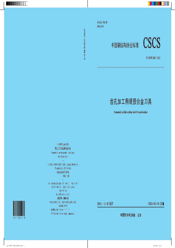 T/CSCS 22-2022 齿孔加工用硬质合金刀具