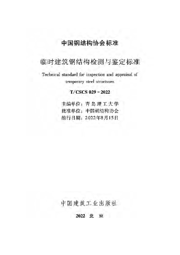 T/CSCS 29-2022 临时建筑钢结构检测与鉴定标准