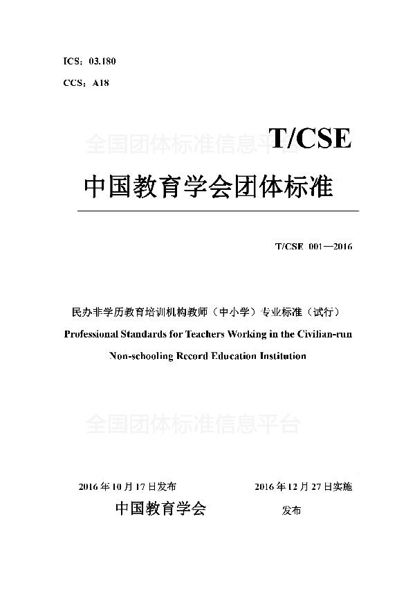 T/CSE 001-2016 民办非学历教育培训机构教师（中小学）专业标准（试行）