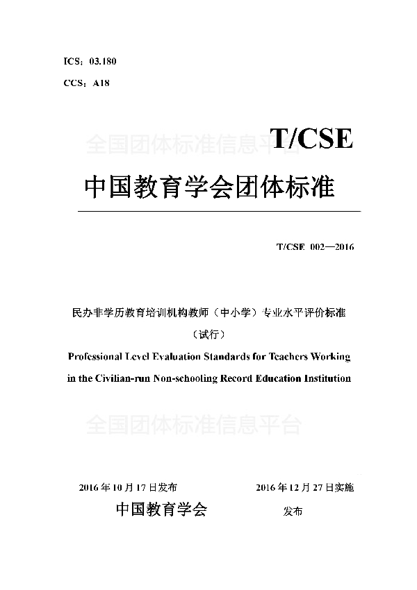 T/CSE 002-2016 民办非学历教育培训机构教师（中小学）专业水平评价标准（试行）