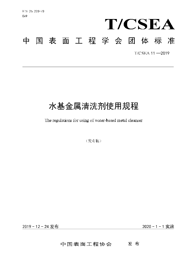 T/CSEA 11-2019 水基金属清洗剂使用规程