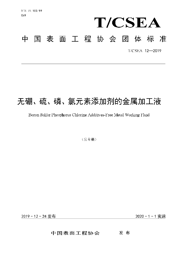 T/CSEA 12-2019 无硼、硫、磷、氯元素添加剂的金属加工液