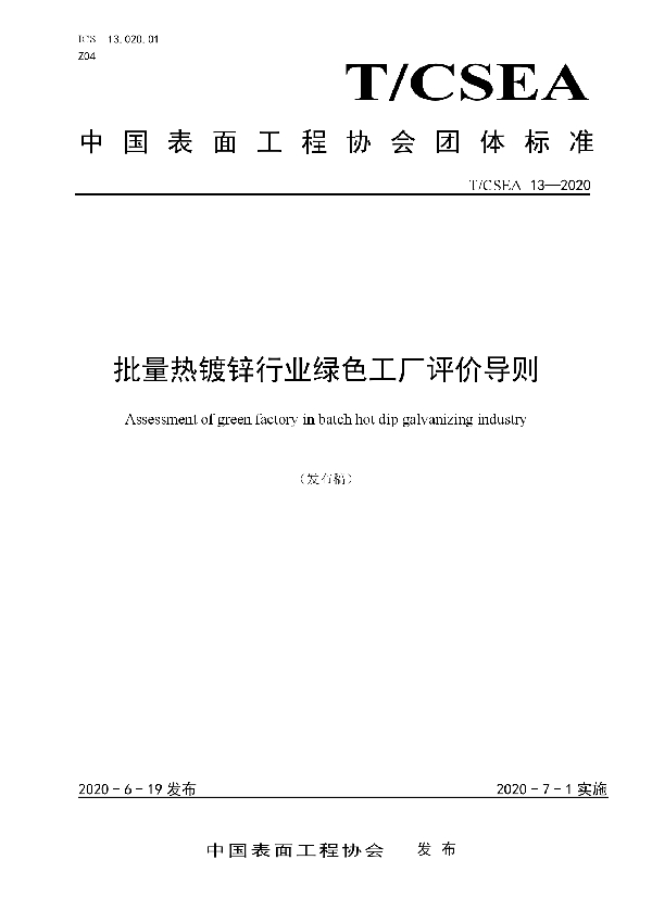 T/CSEA 13-2020 批量热镀锌行业绿色工厂评价导则