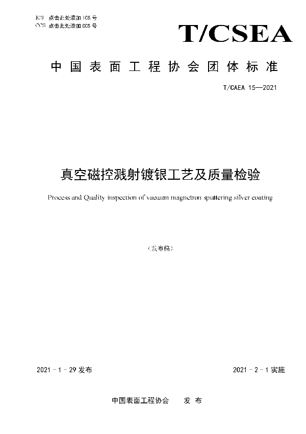 T/CSEA 15-2021 真空磁控溅射镀银工艺及质量检验