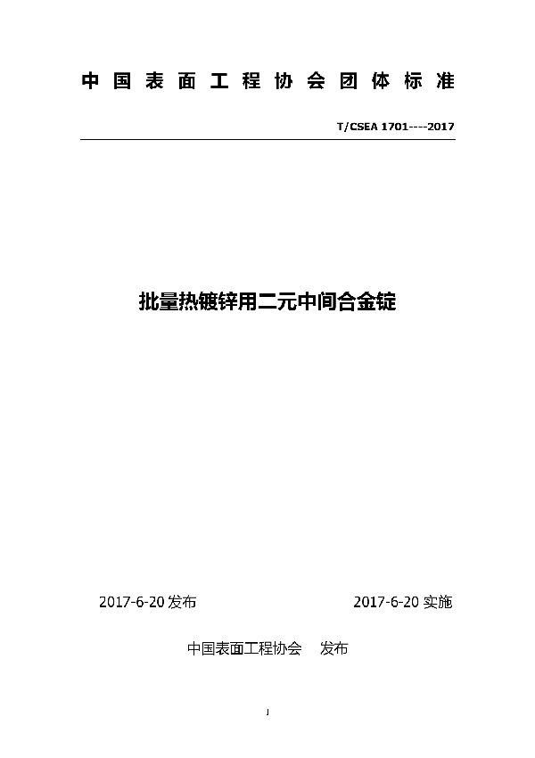 T/CSEA 1701-2017 批量热镀锌用二元中间合金锭