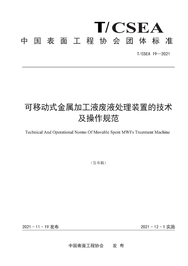 T/CSEA 19-2021 可移动式金属加工液废液处理装置的技术及操作规范