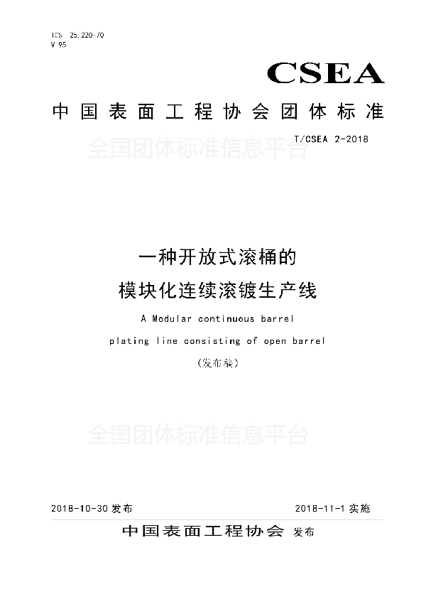 T/CSEA 2-2018 一种开放式滚桶的模块化连续滚镀生产线