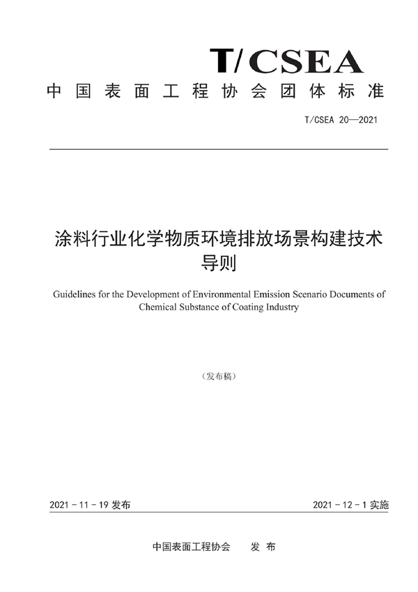 T/CSEA 20-2021 涂料行业化学物质环境排放场景构建技术导则