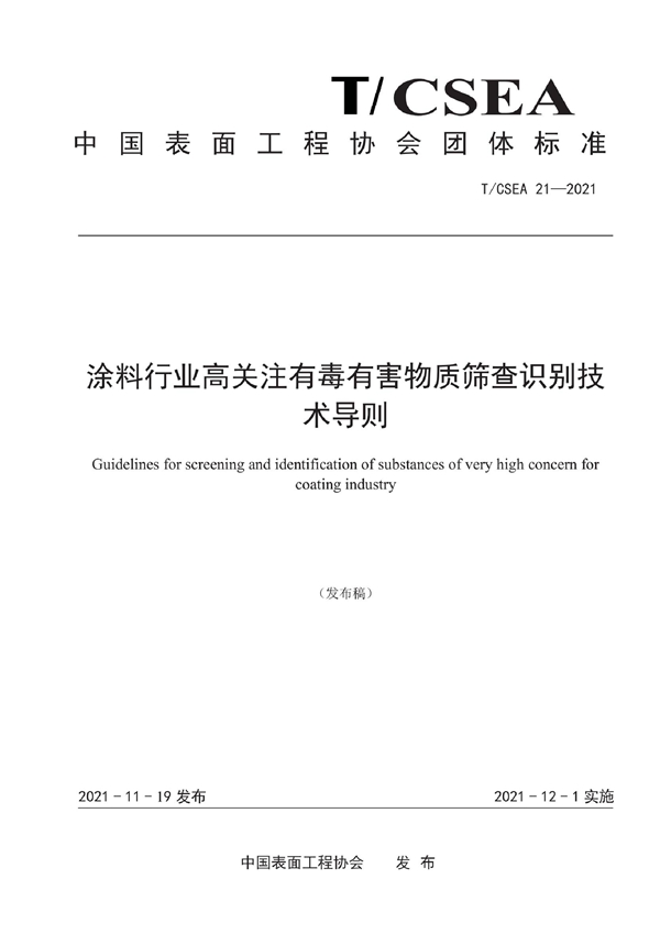 T/CSEA 21-2021 涂料行业高关注有毒有害物质筛查识别技术导则