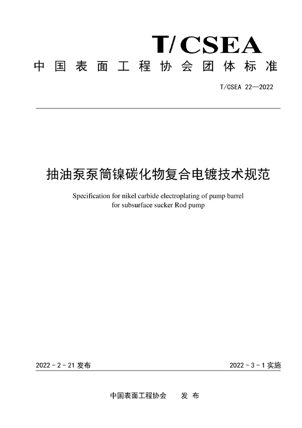 T/CSEA 22-2022 抽油泵泵筒镍碳化物复合电镀技术规范