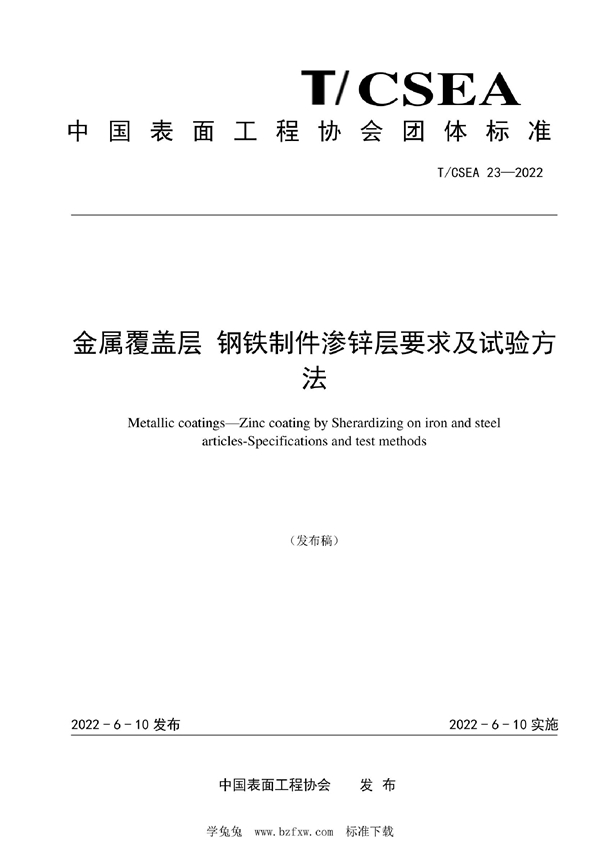 T/CSEA 23-2022 金属覆盖层 钢铁制件渗锌层要求及试验方法