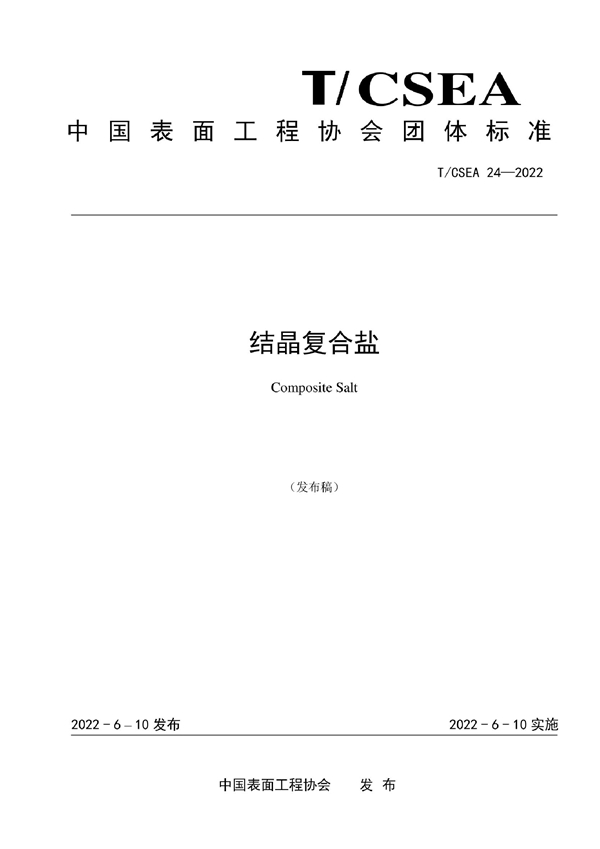 T/CSEA 24-2022 结晶复合盐