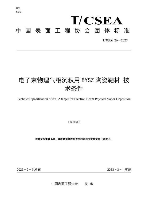 T/CSEA 26-2023 电子束物理气相沉积用8YSZ陶瓷靶材 技术条件