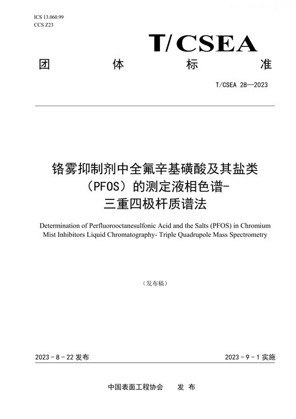 T/CSEA 28-2023 铬雾抑制剂中全氟 辛基磺酸及其盐类（PFOS）的测定液相色谱- 三重四极杆质谱法