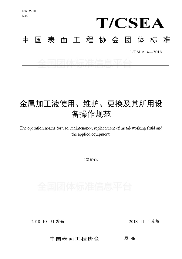 T/CSEA 4-2018 金属加工液使用、维护、更换及其所用设备操作规范