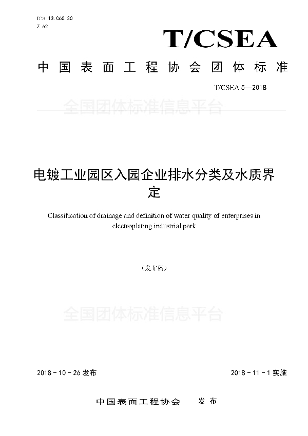 T/CSEA 5-2018 电镀工业园区入园企业排水分类及水质界定