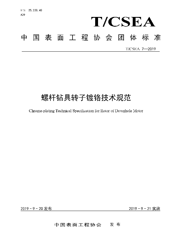 T/CSEA 7-2019 螺杆钻具转子镀铬技术规范