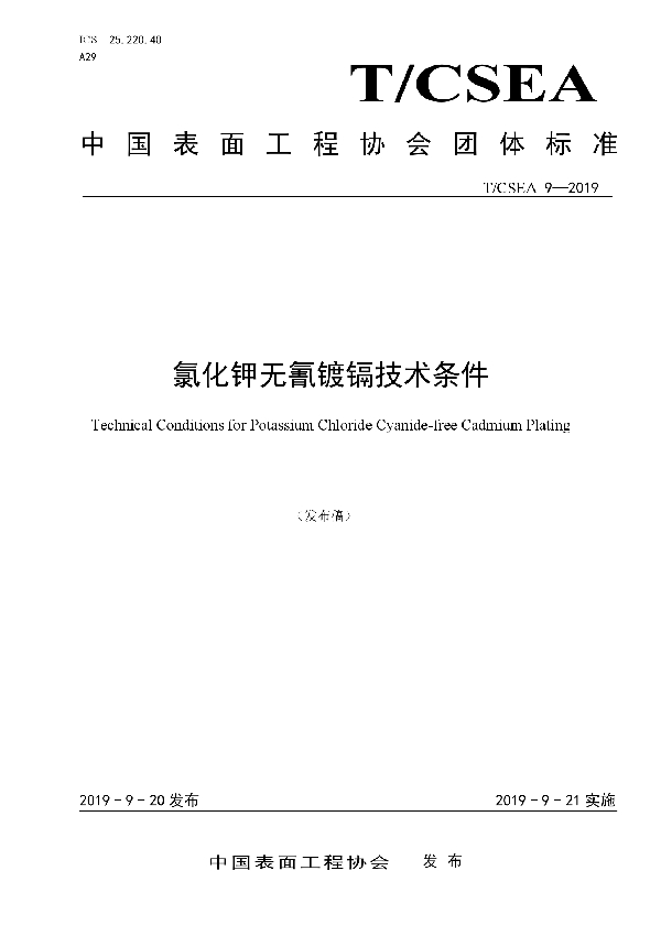 T/CSEA 9-2019 氯化钾无氰镀镉技术条件