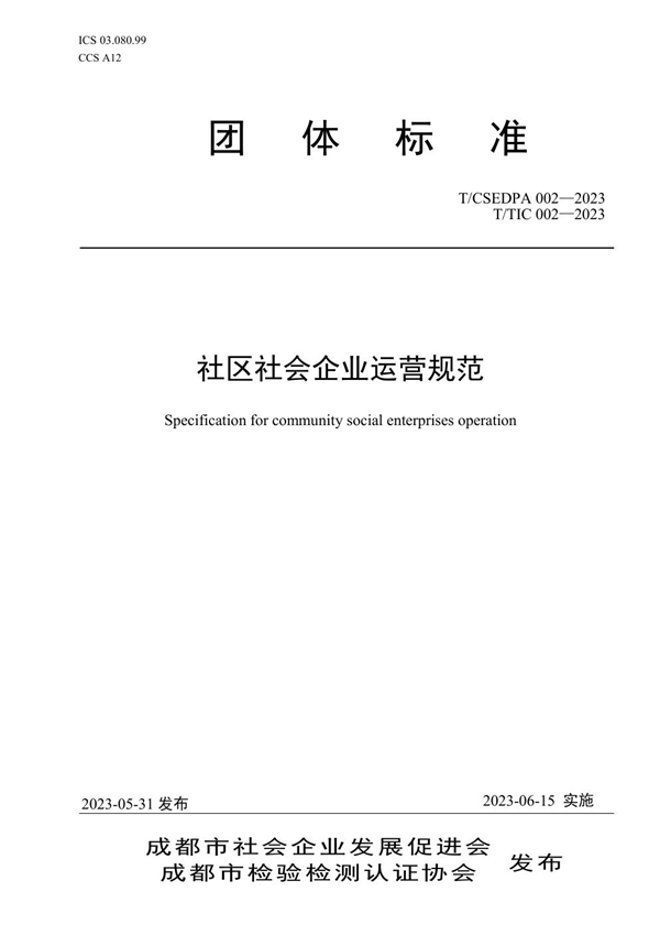 T/CSEDPA 002-2023 社区社会企业运营规范