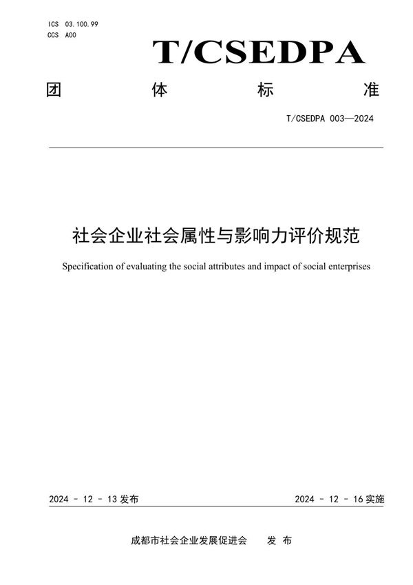 T/CSEDPA 003-2024 社会企业社会属性与影响力评价规范