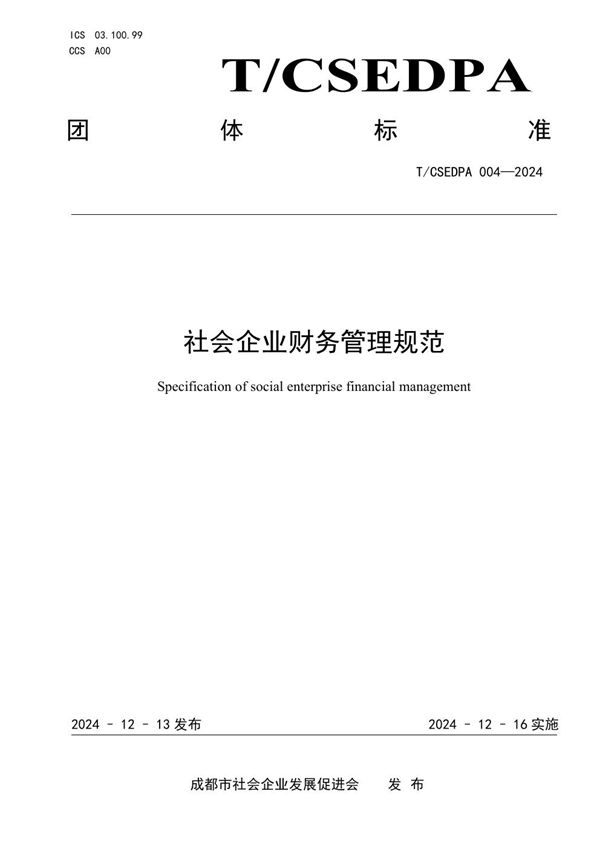 T/CSEDPA 004-2024 社会企业财务管理规范