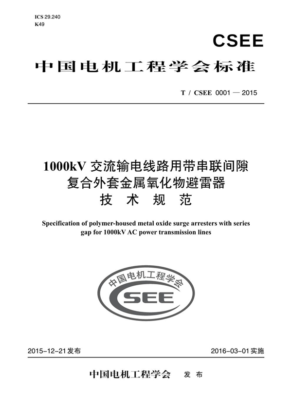 T/CSEE 0001-2015 1000KV交流电线路用带串联间隙复合外套金属氧化物避雷器技术规范