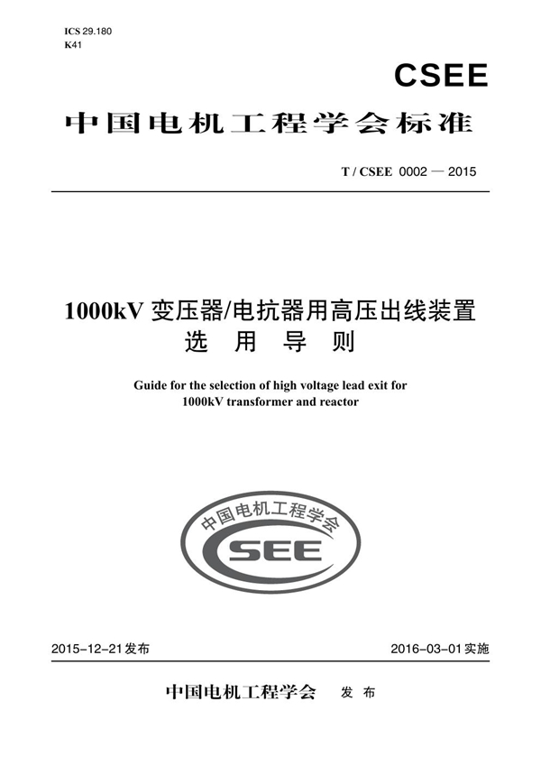 T/CSEE 0002-2015 1000kV 变压器/电抗器用高压出线装置选用导则