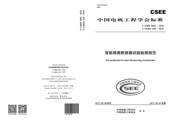 T/CSEE 0005-2016 智能隔离断路器试验检测规范 T/CEEIA 259-2016