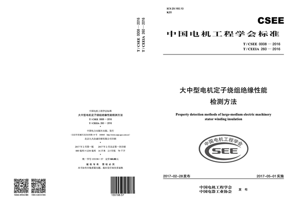 T/CSEE 0008-2016 大中型电机定子绕组绝缘性能 检测方法 T/CEEIA260-2016