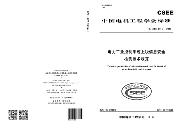 T/CSEE 0015-2016 电力工业控制系统上线信息安全检测技术规范