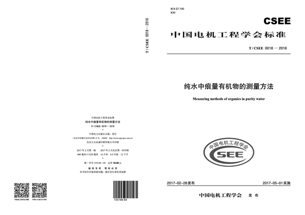 T/CSEE 0018-2016 纯水中痕量有机物的测量方法