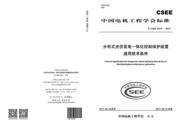 T/CSEE 0019-2016 分布式光伏发电一体化控制保护装置通用技术条件