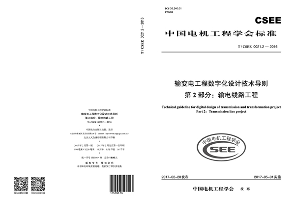 T/CSEE 0021.2-2016 输变电工程数字化设计技术导则第 2 部分：输电线路工程