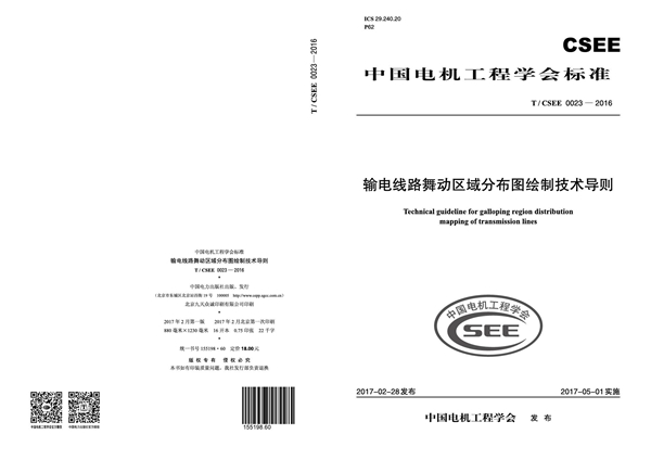 T/CSEE 0023-2016 输电线路舞动区域分布图绘制技术导则