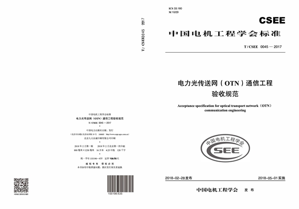 T/CSEE 0045-2017 电力光传送网（OTN）通信工程 验收规范