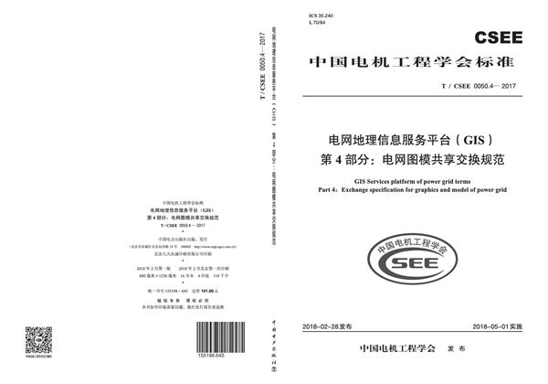 T/CSEE 0050.4-2017 电网地理信息服务平台（GIS） 第4 部分：电网图模共享交换规范