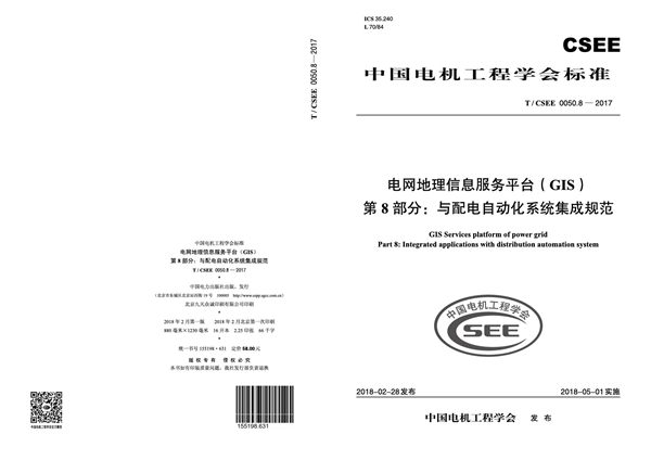 T/CSEE 0050.8-2017 电网地理信息服务平台（GIS） 第8 部分：与配电自动化系统集成规范