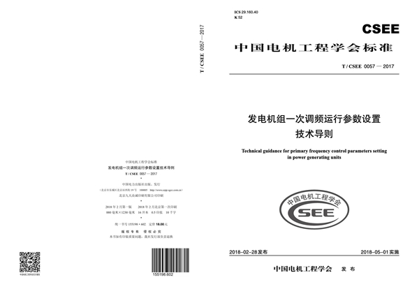 T/CSEE 0057-2017 发电机组一次调频运行参数设置 技术导则