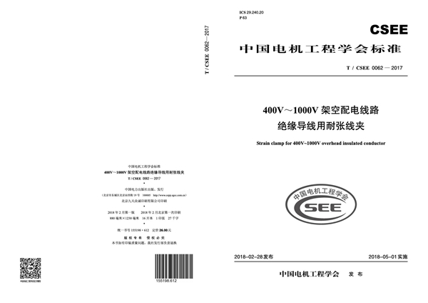 T/CSEE 0062-2017 400V～1000V 架空配电线路 绝缘导线用耐张线夹