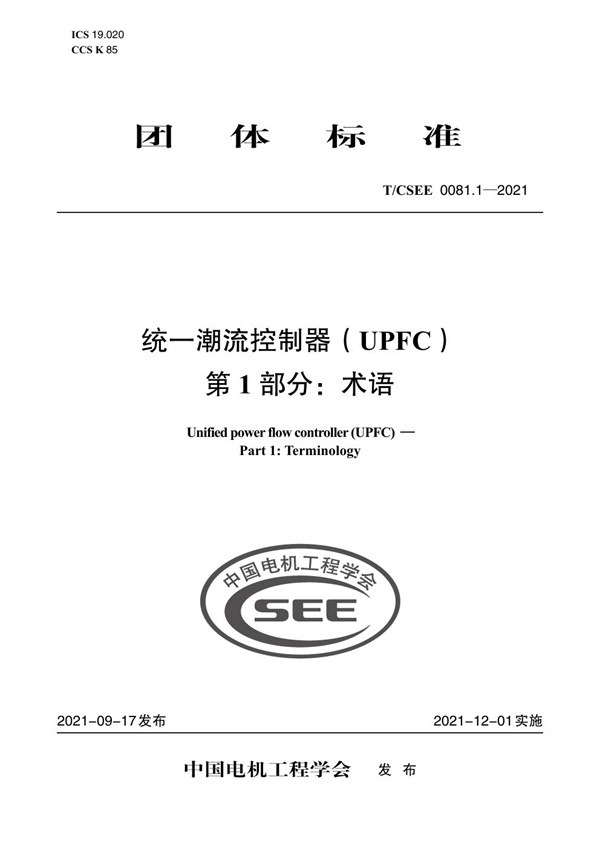 T/CSEE 0081.1-2021 统一潮流控制器（UPFC） 第 1 部分：术语