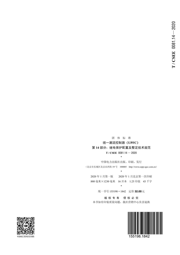 T/CSEE 0081.14-2020 统一潮流控制器（UPFC）第14部分：继电保护配置及整定技术规范