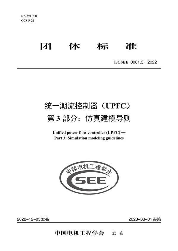 T/CSEE 0081.3-2022 统一潮流控制器（UPFC） 第 3 部分：仿真建模导则