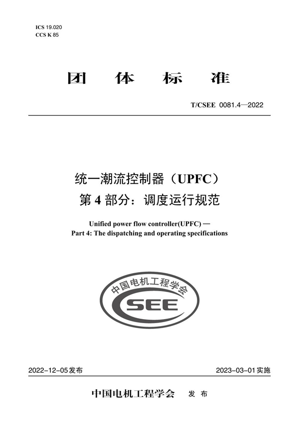 T/CSEE 0081.4-2022 统一潮流控制器（UPFC） 第 4 部分：调度运行规范